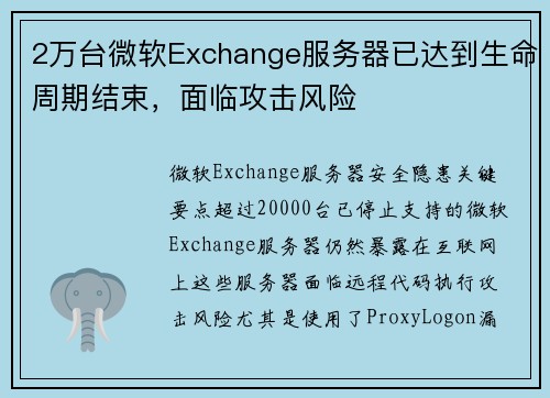 2万台微软Exchange服务器已达到生命周期结束，面临攻击风险 