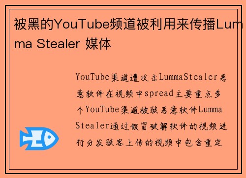 被黑的YouTube频道被利用来传播Lumma Stealer 媒体