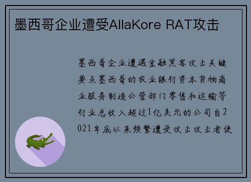 墨西哥企业遭受AllaKore RAT攻击 