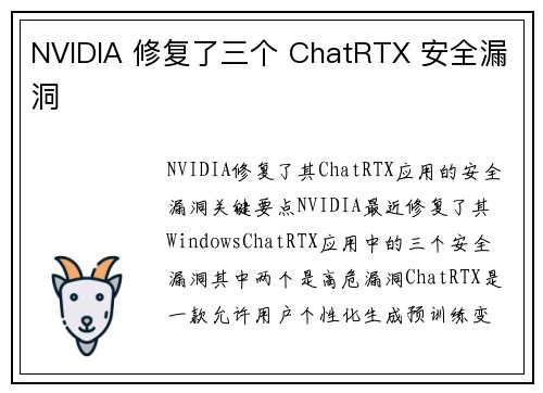 NVIDIA 修复了三个 ChatRTX 安全漏洞 