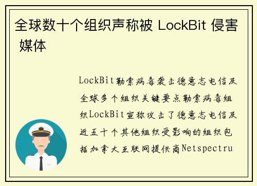 全球数十个组织声称被 LockBit 侵害 媒体