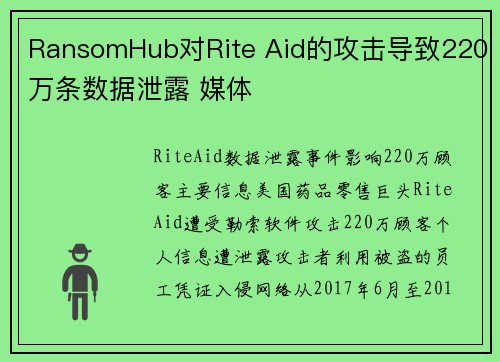 RansomHub对Rite Aid的攻击导致220万条数据泄露 媒体