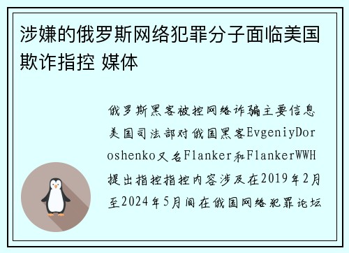 涉嫌的俄罗斯网络犯罪分子面临美国欺诈指控 媒体