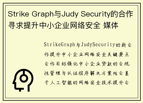 Strike Graph与Judy Security的合作寻求提升中小企业网络安全 媒体