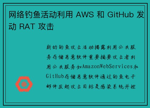 网络钓鱼活动利用 AWS 和 GitHub 发动 RAT 攻击 