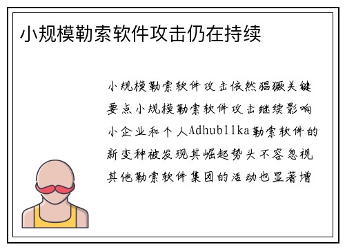 小规模勒索软件攻击仍在持续 