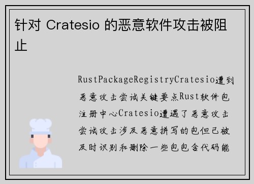 针对 Cratesio 的恶意软件攻击被阻止 