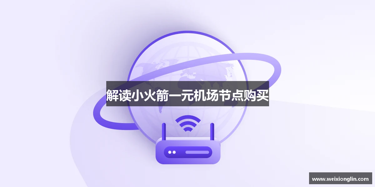 解读小火箭一元机场节点购买